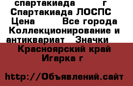 12.1) спартакиада : 1969 г - Спартакиада ЛОСПС › Цена ­ 99 - Все города Коллекционирование и антиквариат » Значки   . Красноярский край,Игарка г.
